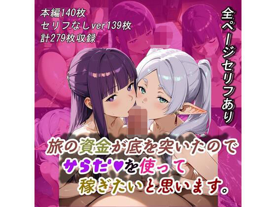 【無料で読める？】旅の資金が底を突いたので、カラダを使って稼ぎたいと思います｜d_707685