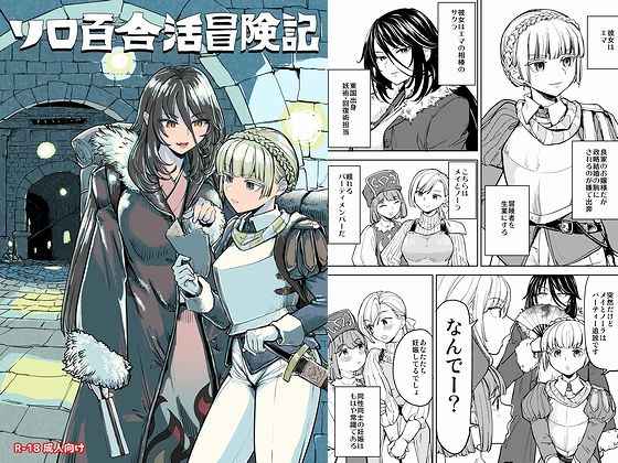 【無料で読める？】ソロ百合活冒険記｜d_707745