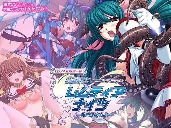 【無料で読める？】魔法戦士レムティアナイツ -光の乙女たち- CGノベル版 第一話｜d_707809