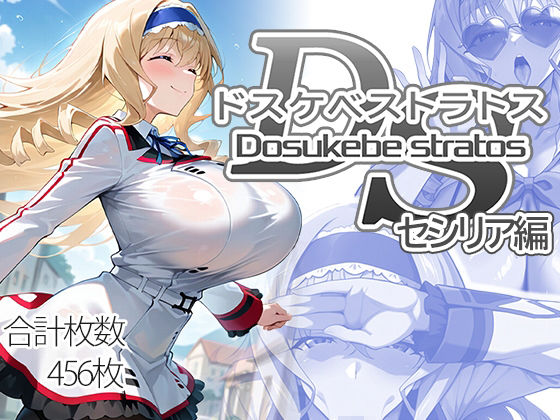 【無料で読める？】ドスケベストラトス:セシリア編｜d_707811