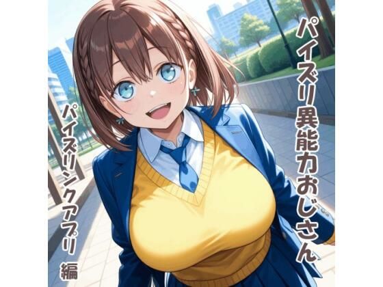 【無料で読める？】パイズリ異能力おじさん パイズリンクアプリ 編｜d_707903