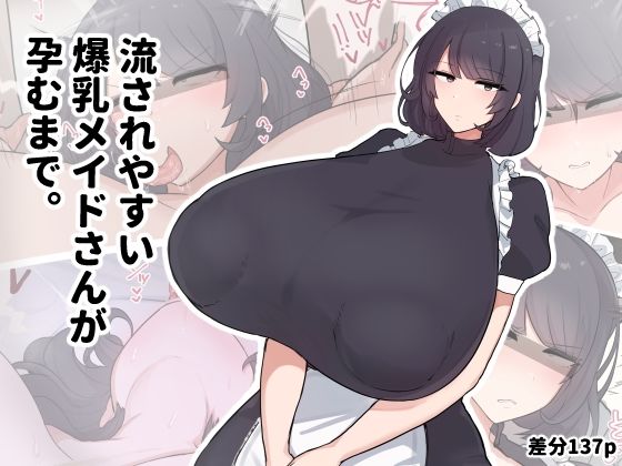 【無料で読める？】流されやすい爆乳メイドさんが孕むまで。｜d_707927