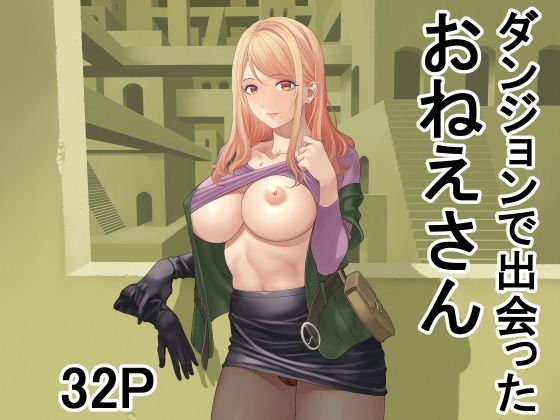 【無料で読める？】ダンジョンで出会ったおねえさん｜d_708150