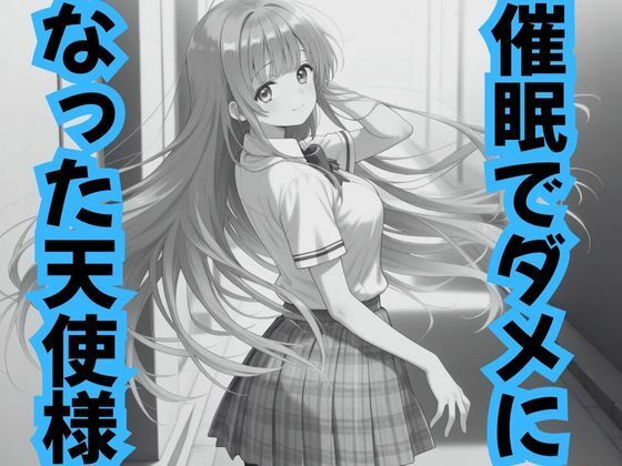 【無料で読める？】催●でダメになった天使様｜d_708243