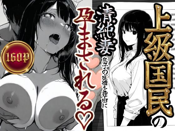 【無料で読める？】上級国民の清純妻孕まされる息子の成績を理由に｜d_708303