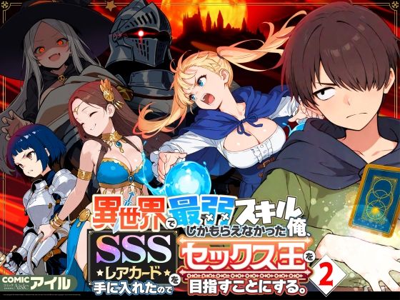 【無料で読める？】異世界で最弱スキルしかもらえなかった俺、SSSレアカードを手に入れたのでセックス王を目指すことにする。2｜d_708362