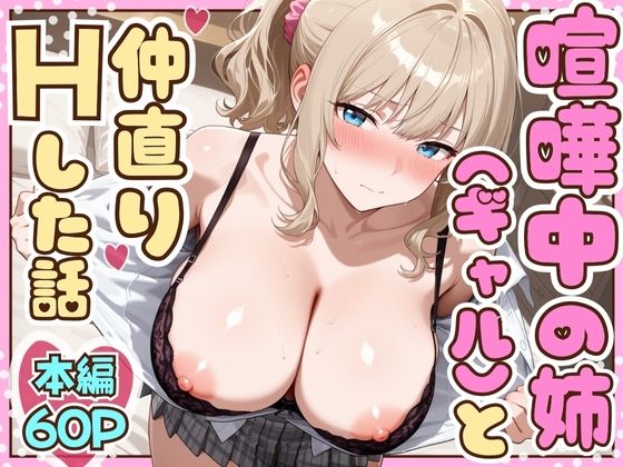 【無料で読める？】喧嘩中の姉（金髪巨乳ギャル）と甘々生中出しセックスで仲直りした話｜d_708373
