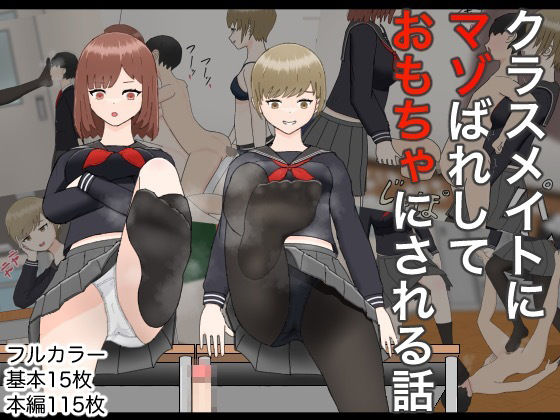 【無料で読める？】クラスメイトにマゾばれしておもちゃにされる話｜d_708624