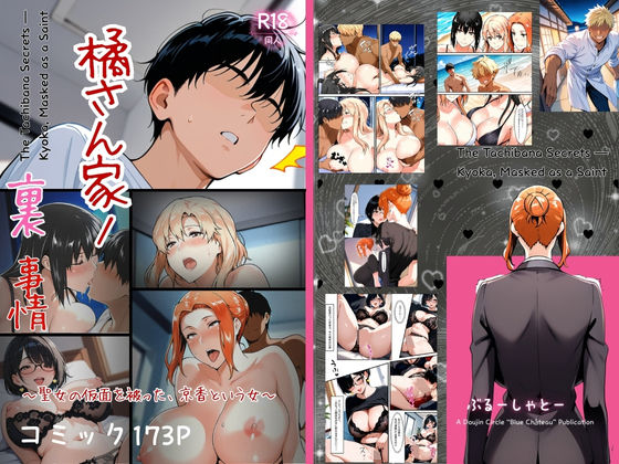 【無料で読める？】橘さん家ノ裏事情。〜聖女の仮面を被った京香という女〜｜d_708689