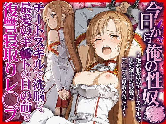 【無料で読める？】今日から俺の性奴●〜絶対服従のチートスキルで黒の剣士の最愛のア◯ナを寝取り堕とす〜｜d_708695