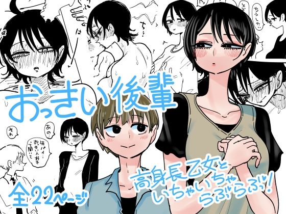 【無料で読める？】おっきい後輩｜d_708742