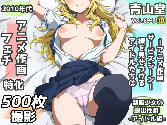 【無料で読める？】露出＆裸見せつけフェチ特化 2010年代アニメ作画特集 裸を見せつけるアイドルたち -その3- 500枚を撮影-｜d_708770
