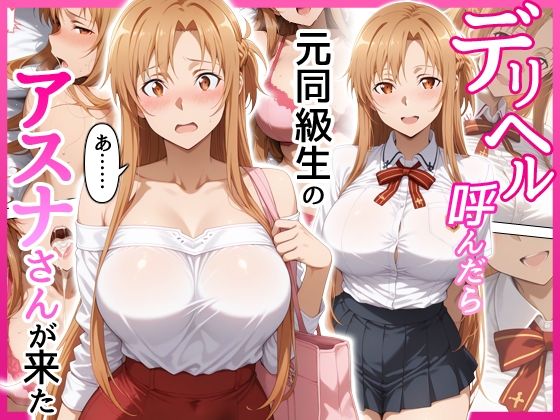 【無料で読める？】デリヘル呼んだら元同級生のアスナさんが来た｜d_708814