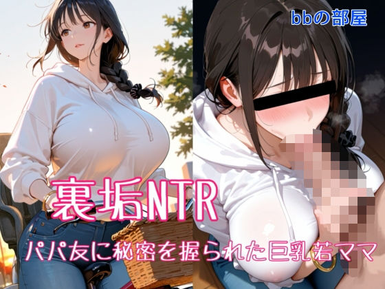 【無料で読める？】裏垢NTR ― パパ友に秘密を握られた巨乳若ママ｜d_708879