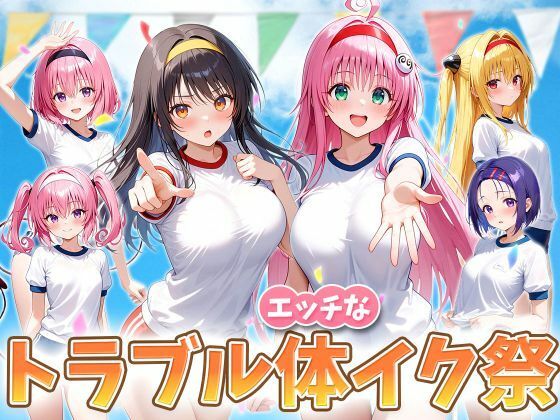 【無料で読める？】えっちなトラブル体イク祭｜d_708906