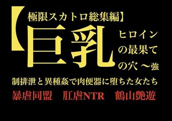 【無料で読める？】【極限スカトロ総集編】巨乳ヒロインの最果ての穴 〜強●排泄と異種姦で肉便器に堕ちた女たち〜｜d_709216