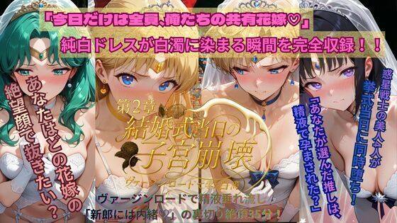 【無料で読める？】惑星戦士結婚式当日NTR子宮崩壊〜第2章〜｜d_709245