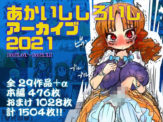 【無料で読める？】あかいししろいしアーカイブ 2021｜d_709272
