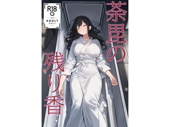 【無料で読める？】荼毘の残り香 （JP/CN/EN）｜d_709331