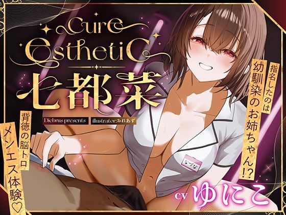 【無料で読める？】【幼馴染×本格メンエス！】Cure esthetic七都菜〜指名したのは幼馴染のお姉ちゃん！？背徳の脳トロメンエス体験｜d_709403