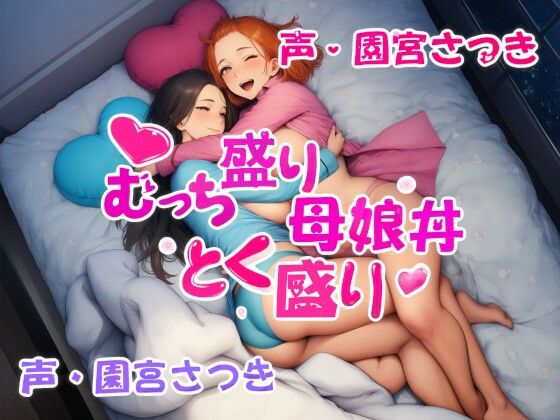 【無料で読める？】むっち盛り母娘丼 とく盛り｜d_709454