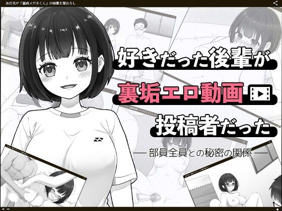 【無料で読める？】好きだった後輩が裏垢エロ動画投稿者だった〜部員全員と秘密の関係〜｜d_709533