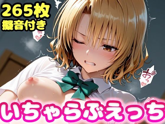 【無料で読める？】いちゃらぶえっち 籾●里紗編｜d_709563