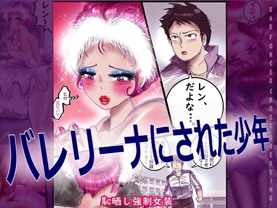 【無料で読める？】バレリーナにされた少年｜d_709597