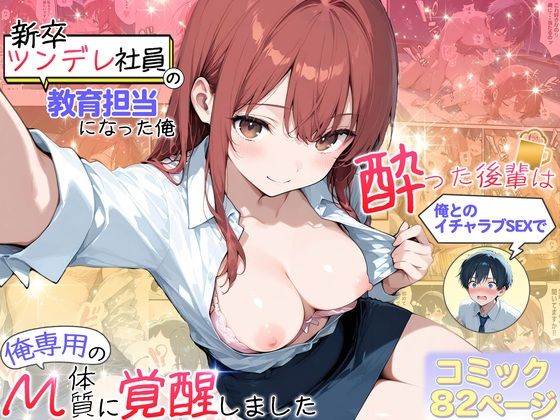 【無料で読める？】新卒ツンデレ社員の教育担当になった俺。〜酔った後輩は俺とのイチャラブSEXで俺専用のM体質に覚醒しました〜｜d_709642