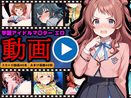 【無料で読める？】学園アイドルマ●ター【エロ動画】 〜人気アイドル動画流出＆恥辱のスカトロライブ開催〜｜d_709733