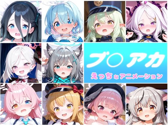 【無料で読める？】ブ○アカ 10人のえっちなアニメーションボリュームセット｜d_709796
