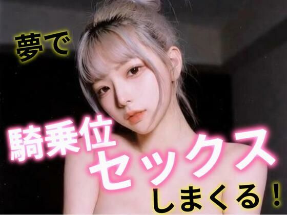 【無料で読める？】夢で騎乗位セックスしまくる！｜d_709876