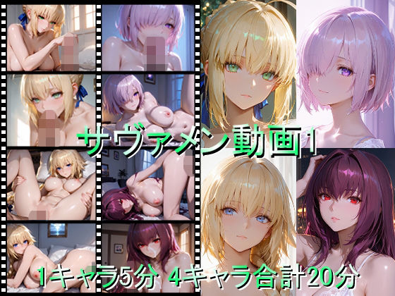 【無料で読める？】サヴァメン動画1｜d_709880