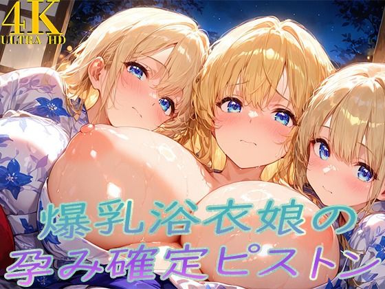 【無料で読める？】浴衣着たまま子宮奥ガン突き！ 爆乳ゆかた娘の孕み確定ピストン｜d_709932