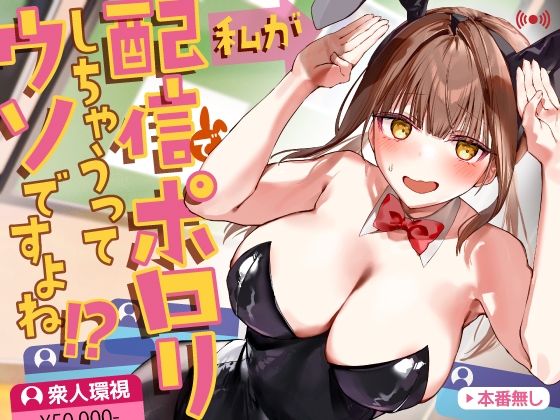 【無料で読める？】私が配信でポロリしちゃうってウソですよね！？｜d_709972