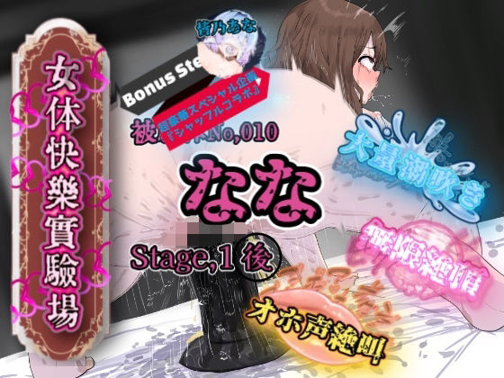 【無料で読める？】『女体快楽実験場』 被験体No，010「なな」Stage，1後編＋特別Bonus Step「皆乃あな」｜d_709979