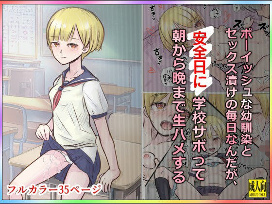 【無料で読める？】ボーイッシュな幼馴染とセックス漬けの毎日なんだが、安全日に学校サボって朝から晩まで生ハメする｜d_709983