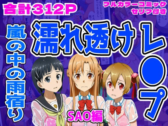【無料で読める？】【SAO編】雨宿り濡れ透けレ●プ｜d_710105