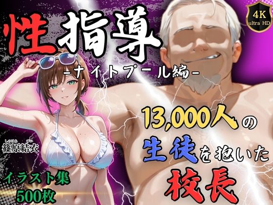 【無料で読める？】【4Kイラスト】1万3000人の生徒を抱いた校長による篠原結衣への性指導（ナイトプール編）｜d_710124