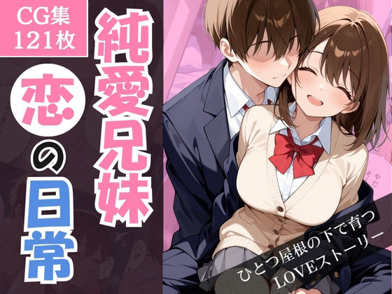 【無料で読める？】純愛兄妹〜ひとつ屋根の下で育つ恋の日常〜｜d_710363