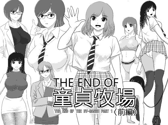 【無料で読める？】THE END OF 童貞牧場 〈前編〉｜d_710370