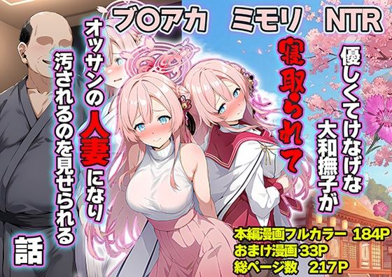 【無料で読める？】優しくてけなげな大和撫子が寝取られておっさんの人妻になり汚されるのを見せられる話｜d_710374