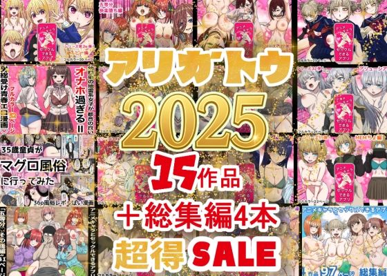 【無料で読める？】2025年ありがとう！超お得パック！！15作品＋総集編4作｜d_710422