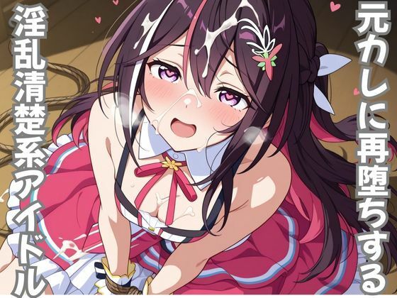 【無料で読める？】元カレに再堕ちする淫乱清楚系アイドル｜d_710440