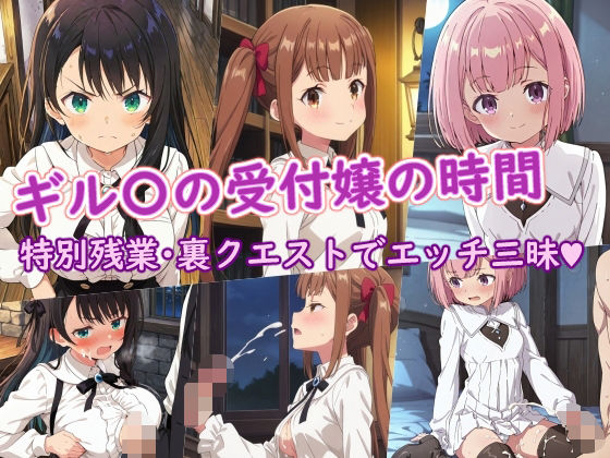 【無料で読める？】ギル〇の受付嬢の時間｜d_710620