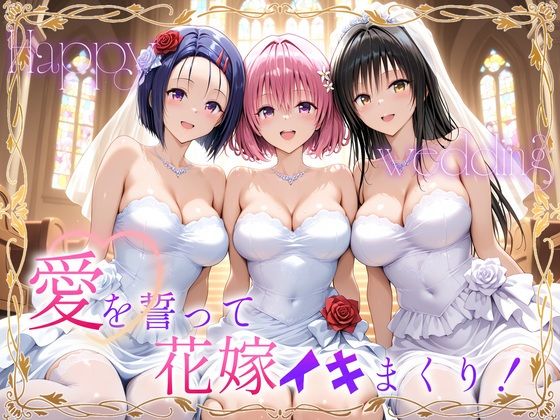 【無料で読める？】Happy wedding〜愛を誓って花嫁イキまくりっ！ 古手川・西連寺・モモ｜d_710677