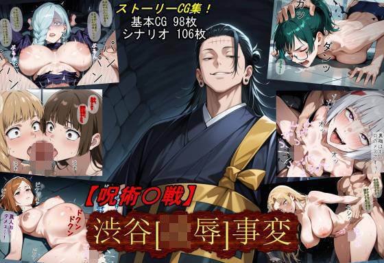 【無料で読める？】【呪術〇戦】渋谷［凌●］事変｜d_710747