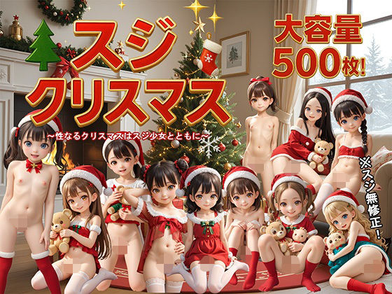 【無料で読める？】スジクリスマス｜d_710842