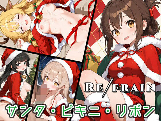 【無料で読める？】Refrain サンタ・ビキニ・リボン｜d_710865