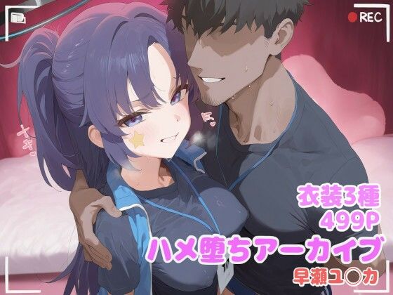 【無料で読める？】ハメ堕ちアーカイブ 早瀬ユ◯カ｜d_711040